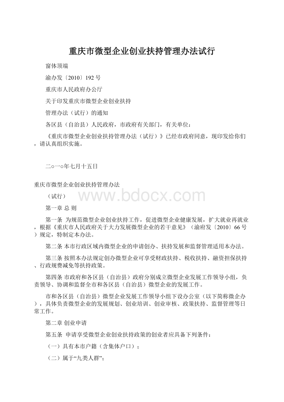 重庆市微型企业创业扶持管理办法试行.docx_第1页