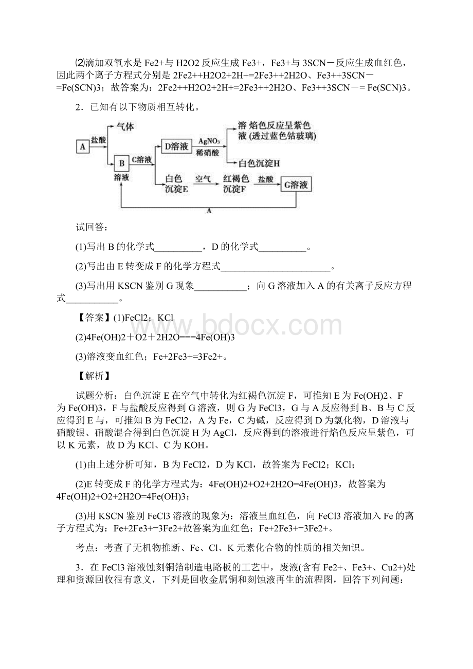 备战高考化学培优专题复习铁及其化合物练习题及答案Word下载.docx_第2页