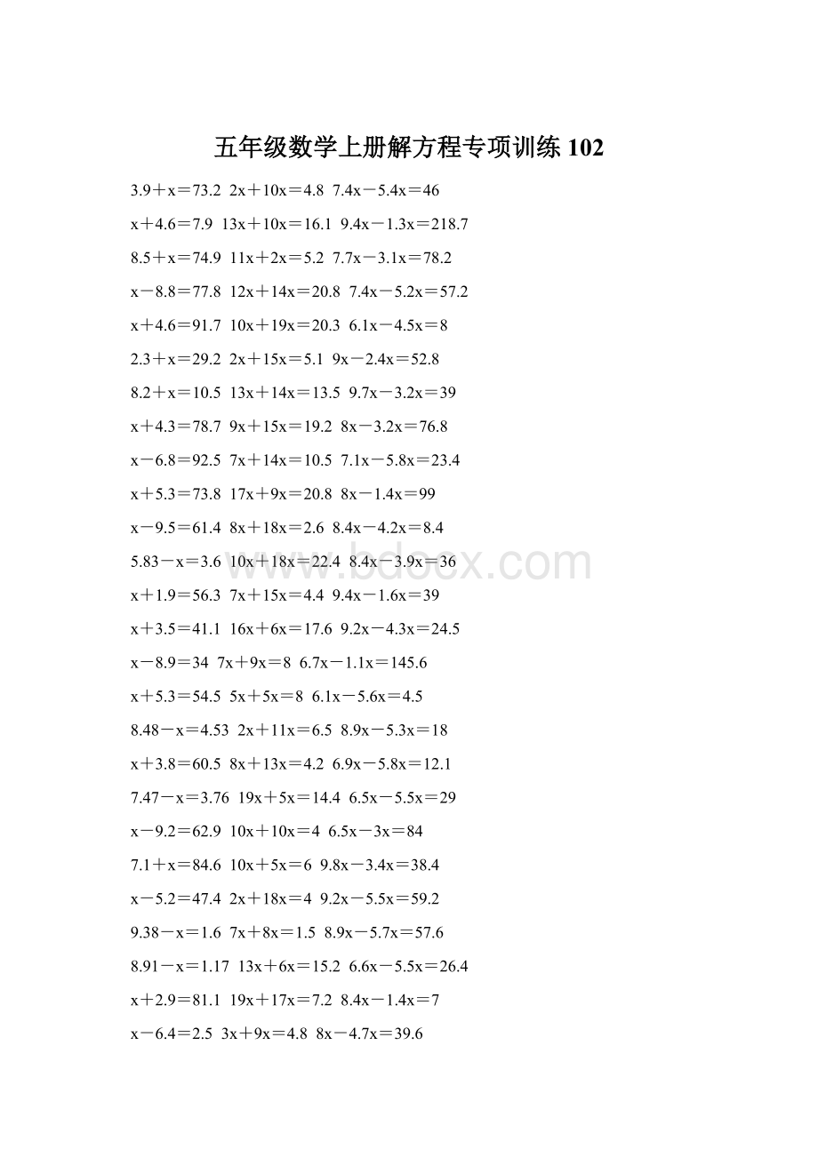 五年级数学上册解方程专项训练 102Word格式文档下载.docx