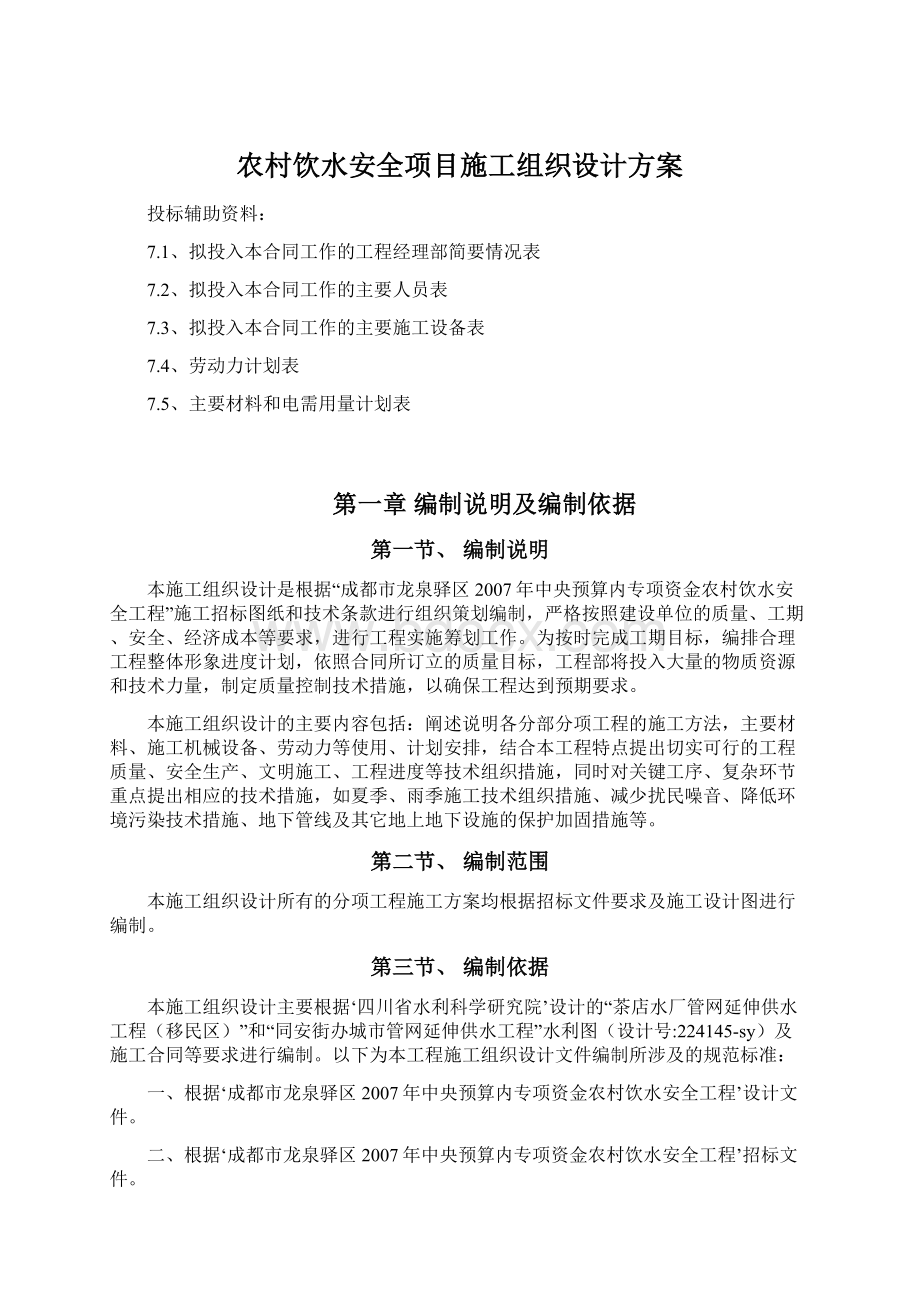 农村饮水安全项目施工组织设计方案.docx_第1页