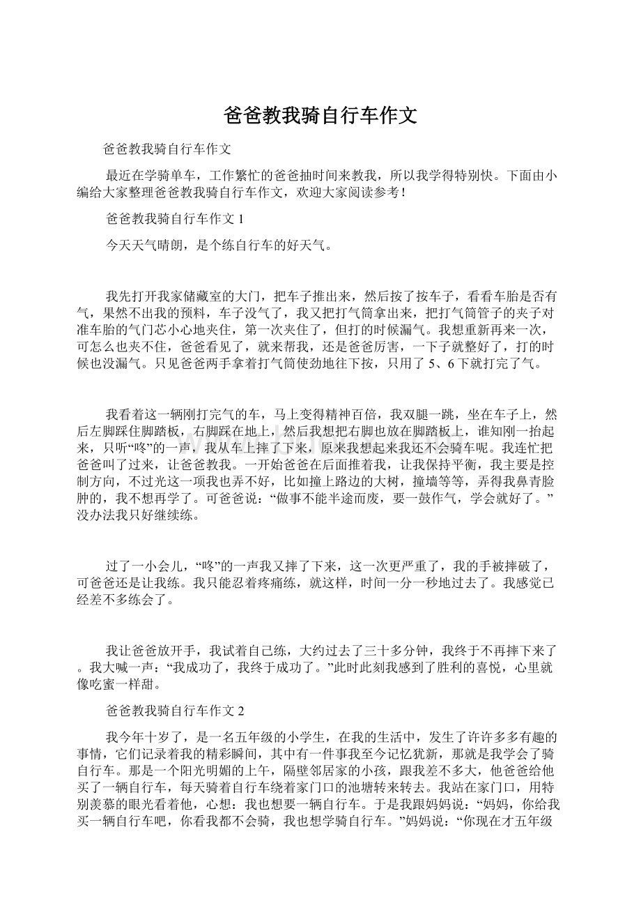 爸爸教我骑自行车作文Word格式文档下载.docx