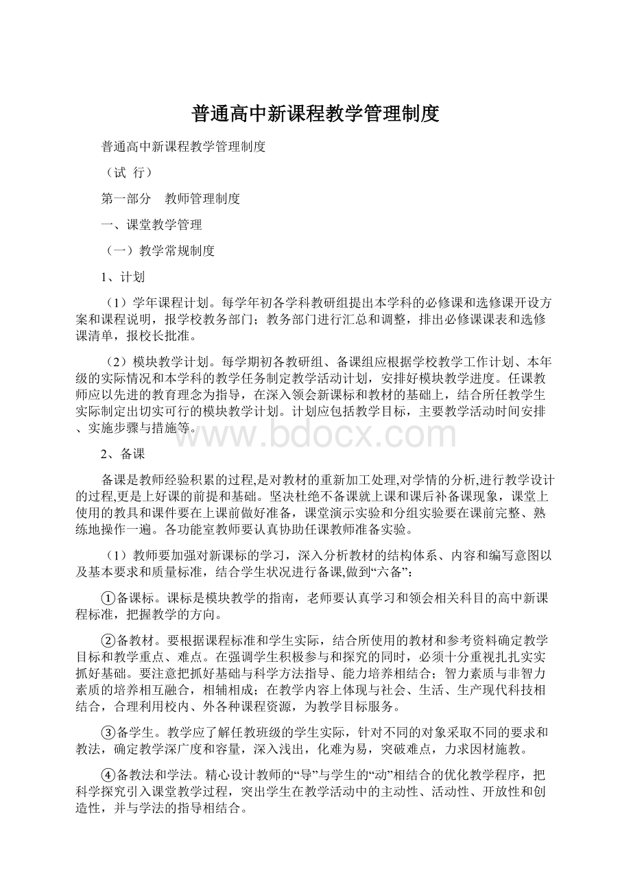 普通高中新课程教学管理制度.docx