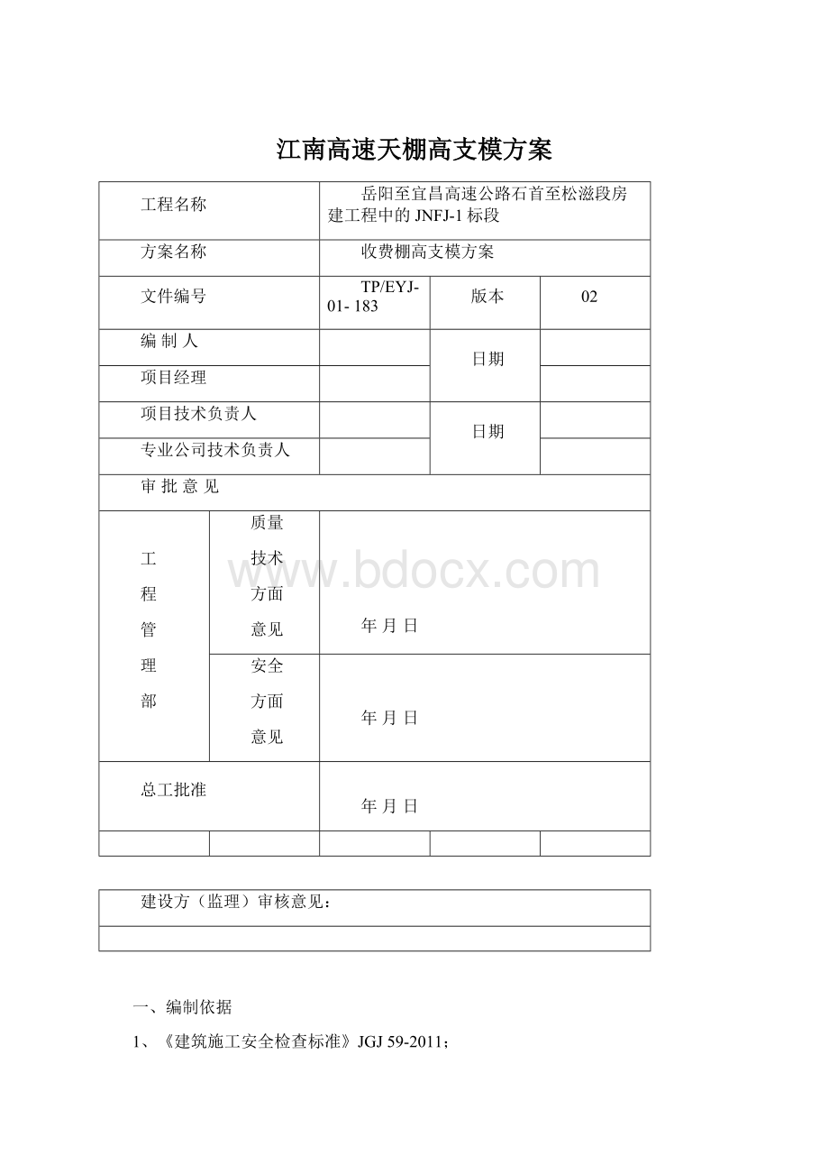 江南高速天棚高支模方案Word格式.docx_第1页