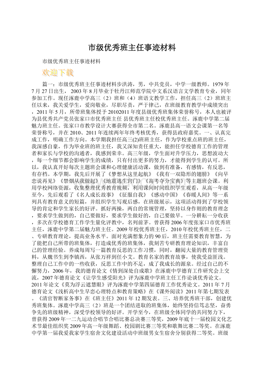 市级优秀班主任事迹材料.docx_第1页