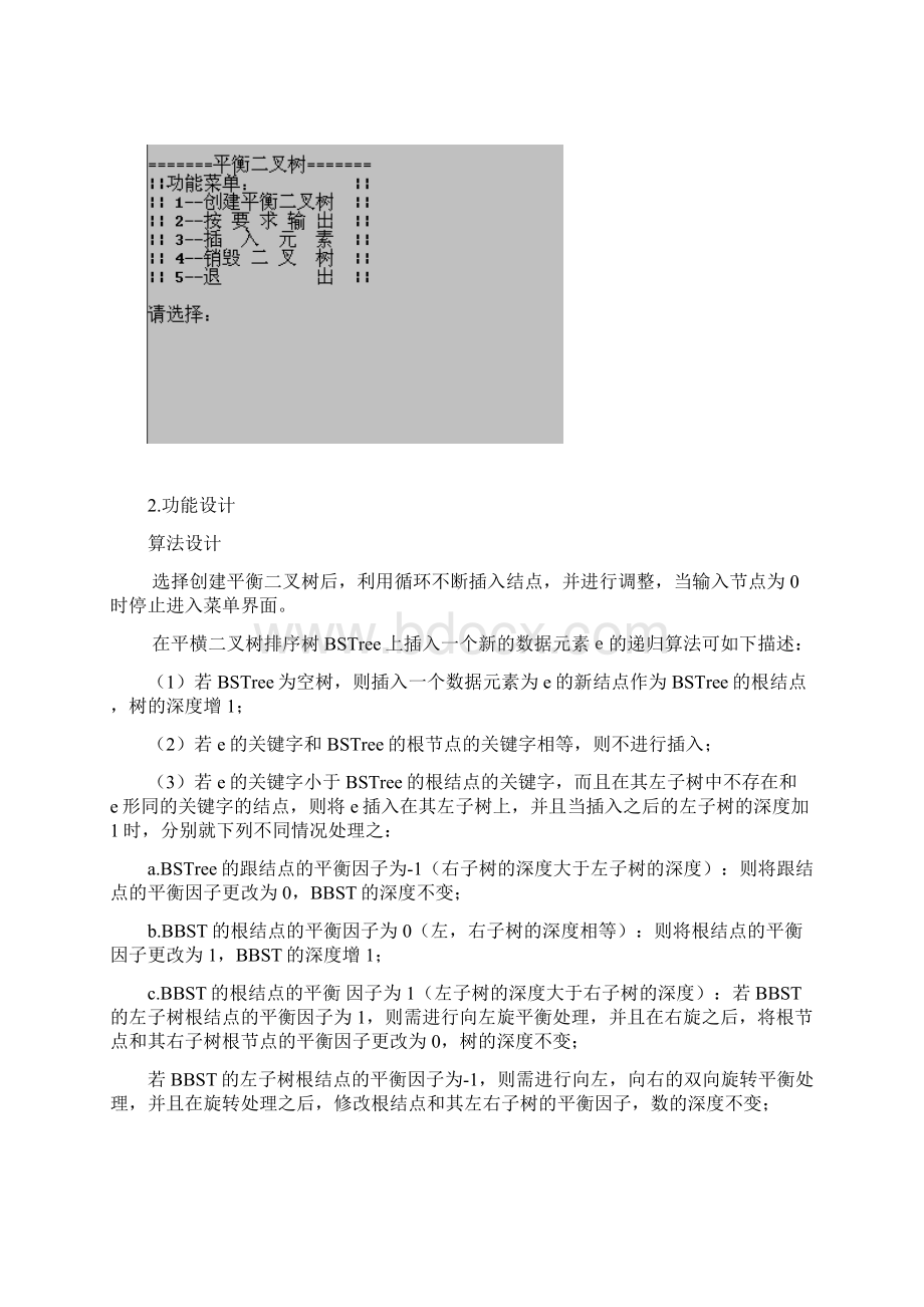 数据结构程序设计报告平衡二叉树.docx_第2页