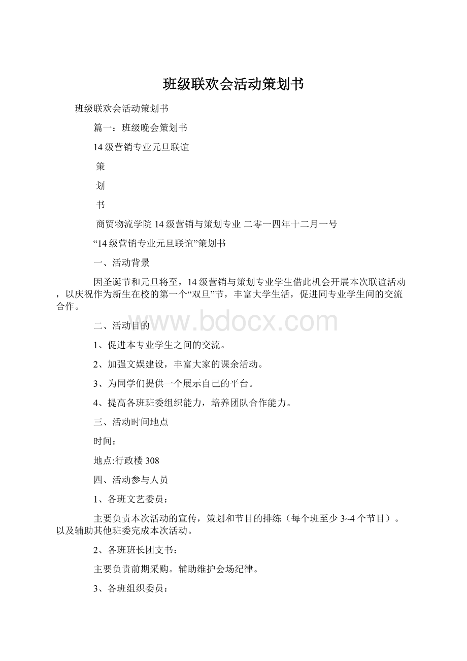 班级联欢会活动策划书.docx_第1页