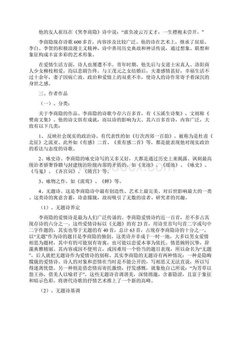 部编版九年级上册语文《无题》教案 1Word格式文档下载.docx_第3页