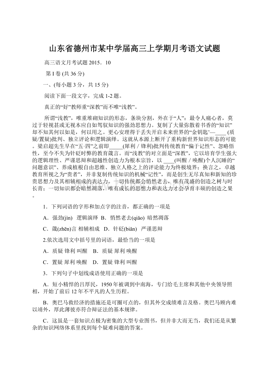 山东省德州市某中学届高三上学期月考语文试题Word文档下载推荐.docx_第1页