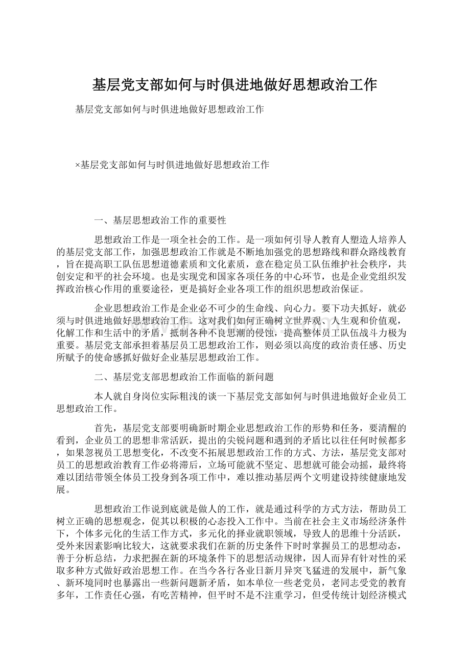 基层党支部如何与时俱进地做好思想政治工作Word文档格式.docx_第1页