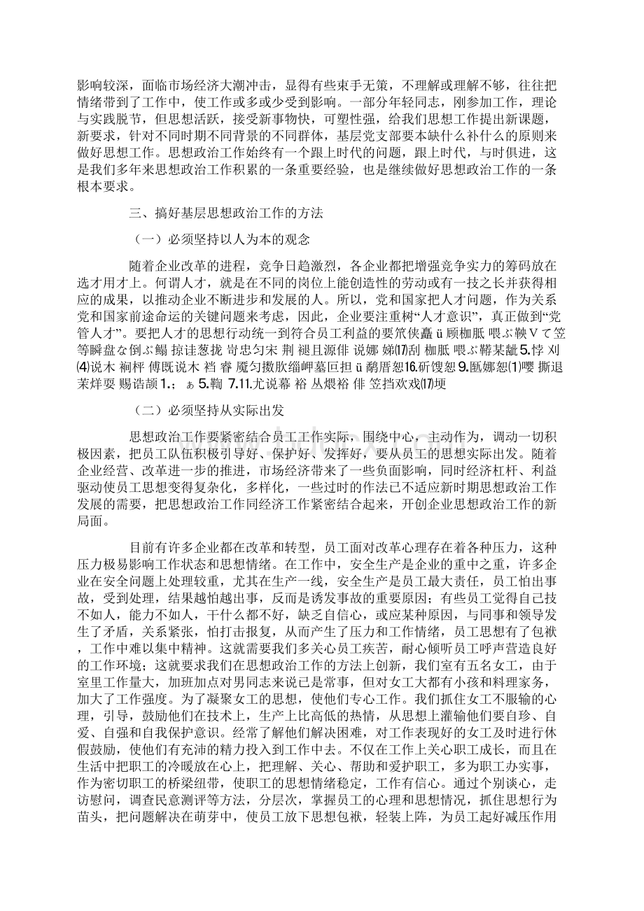 基层党支部如何与时俱进地做好思想政治工作Word文档格式.docx_第2页