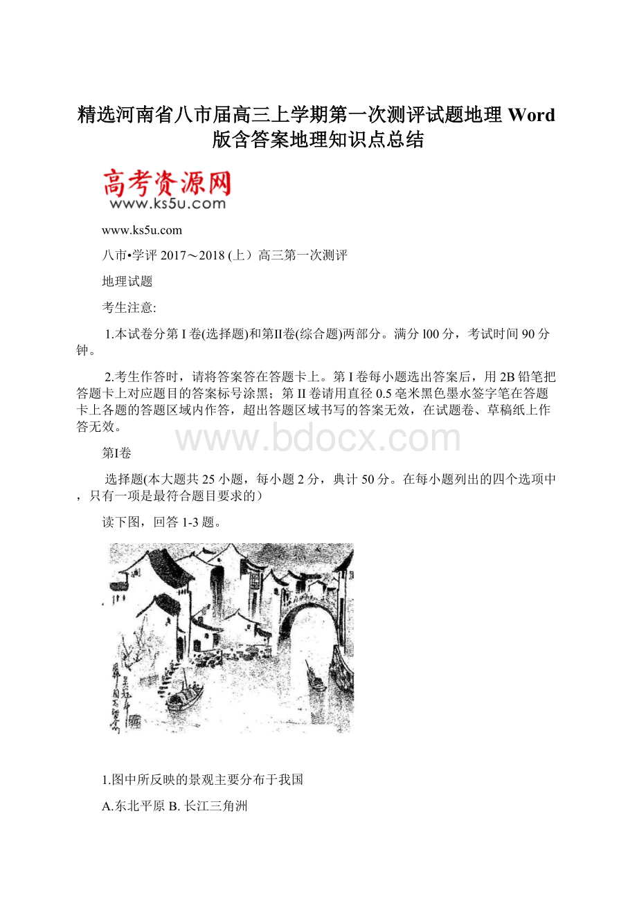 精选河南省八市届高三上学期第一次测评试题地理Word版含答案地理知识点总结Word格式文档下载.docx_第1页