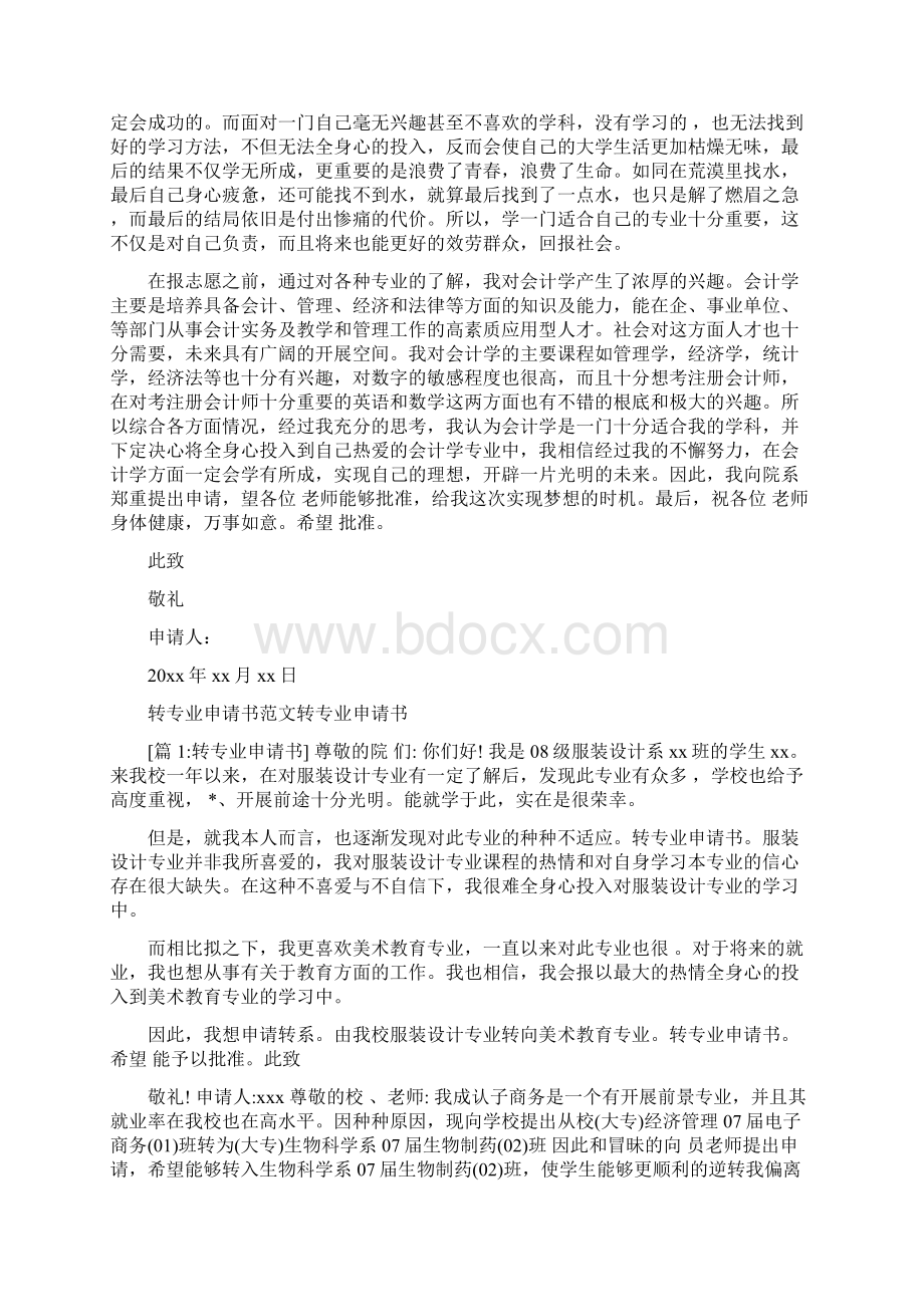 最全转专业申请书范例Word文档下载推荐.docx_第3页