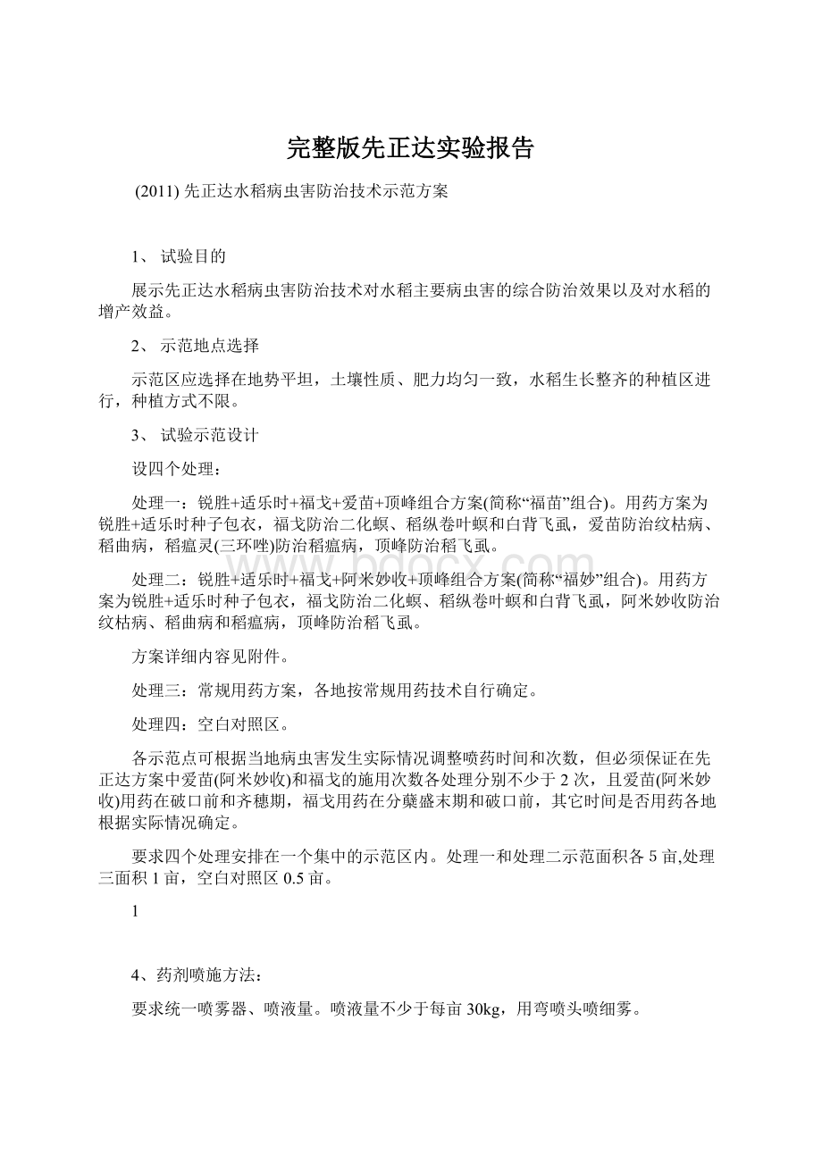 完整版先正达实验报告文档格式.docx