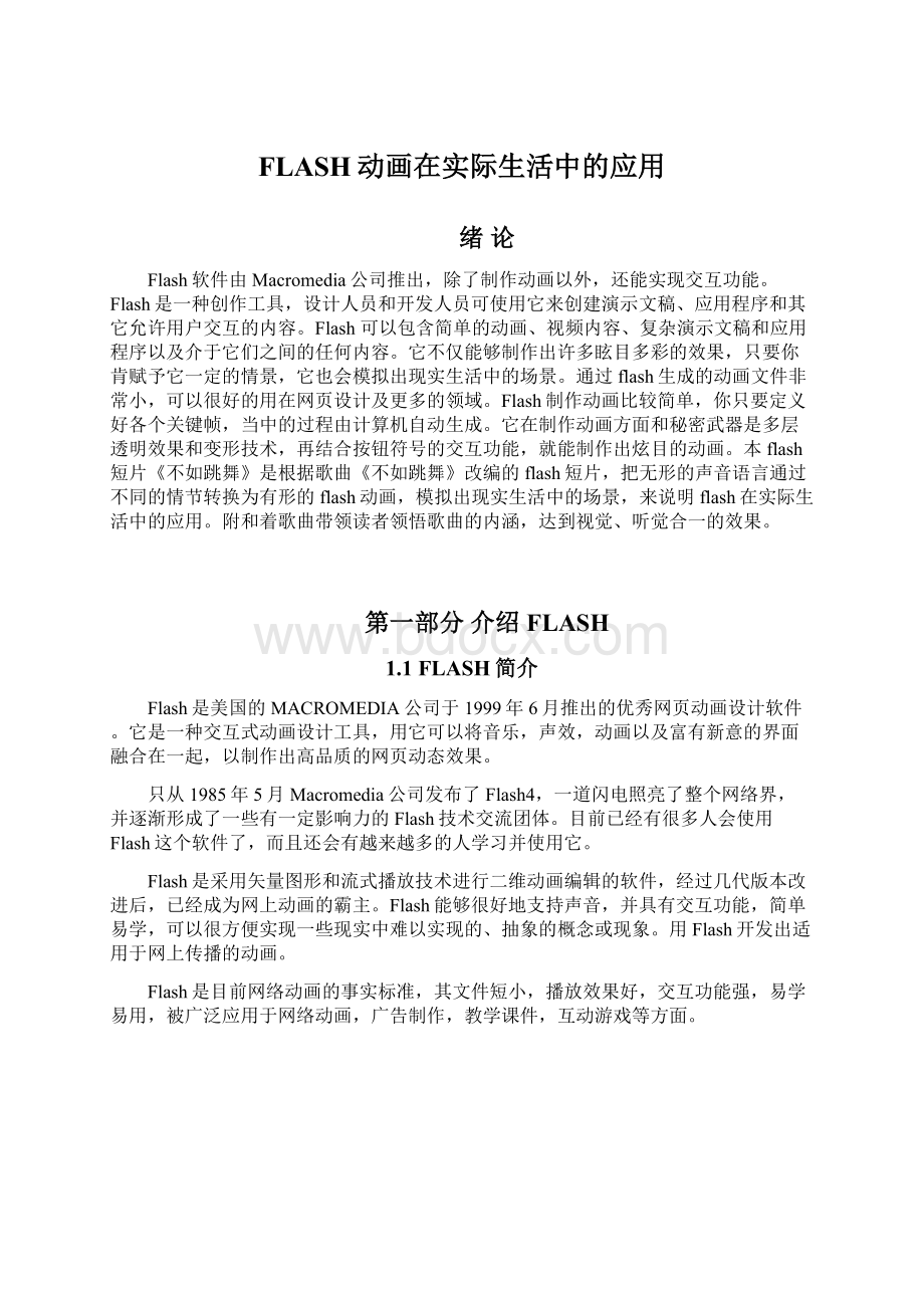 FLASH动画在实际生活中的应用.docx_第1页