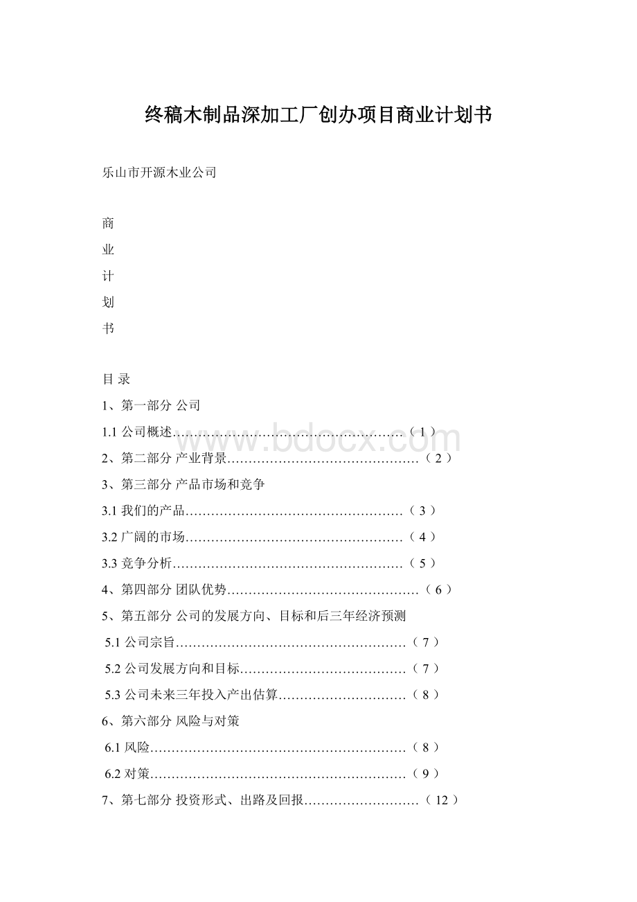 终稿木制品深加工厂创办项目商业计划书Word文件下载.docx_第1页