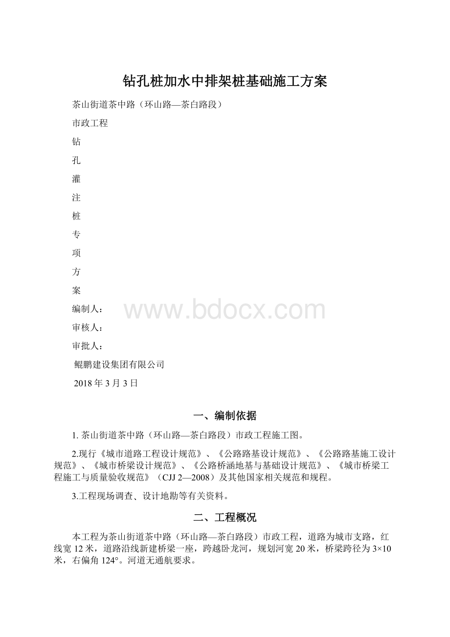 钻孔桩加水中排架桩基础施工方案.docx