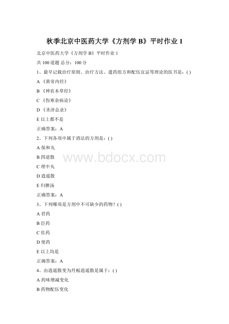 秋季北京中医药大学《方剂学B》平时作业1.docx_第1页