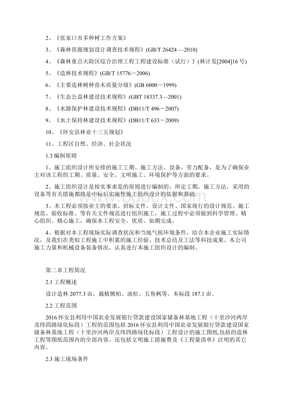 人工造林施工组织设计方案Word文档格式.docx_第2页