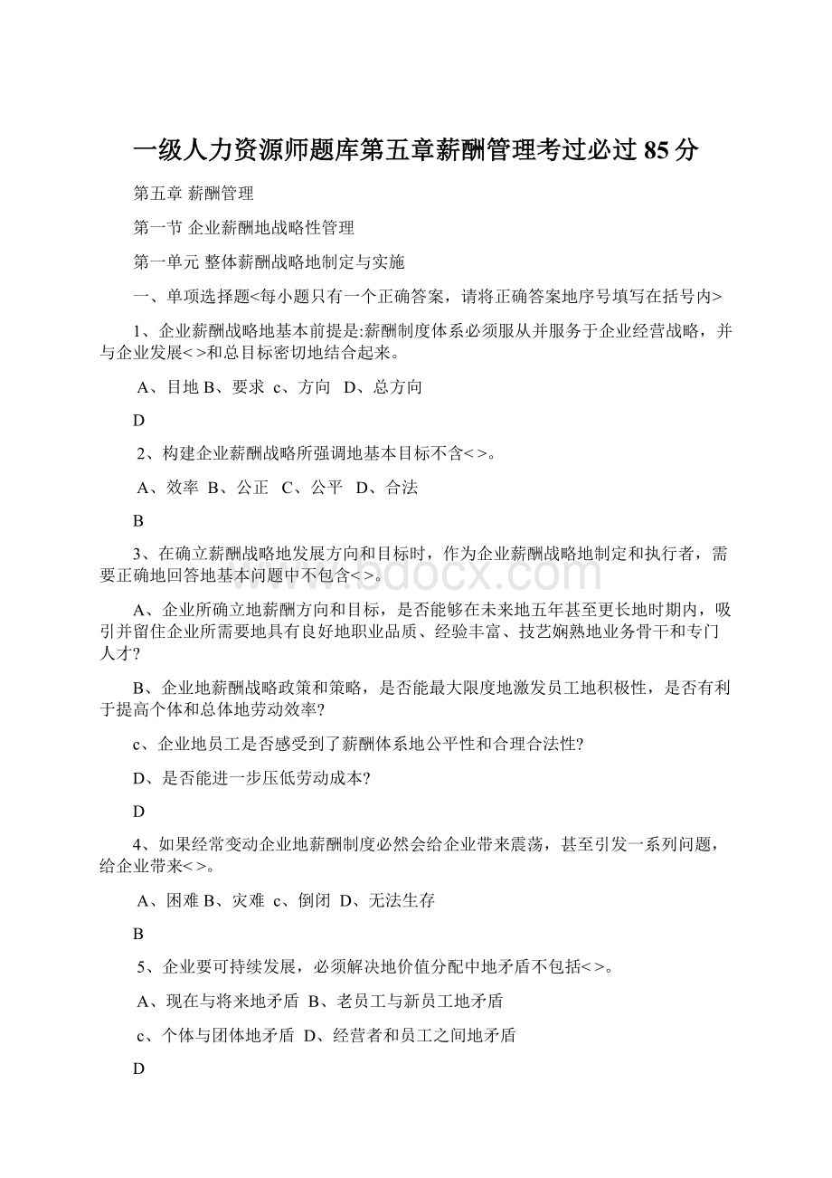 一级人力资源师题库第五章薪酬管理考过必过85分.docx_第1页