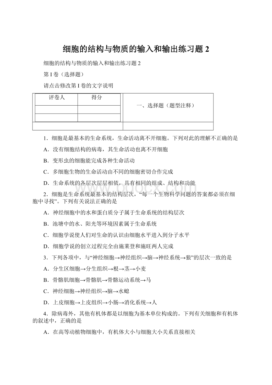 细胞的结构与物质的输入和输出练习题2.docx_第1页