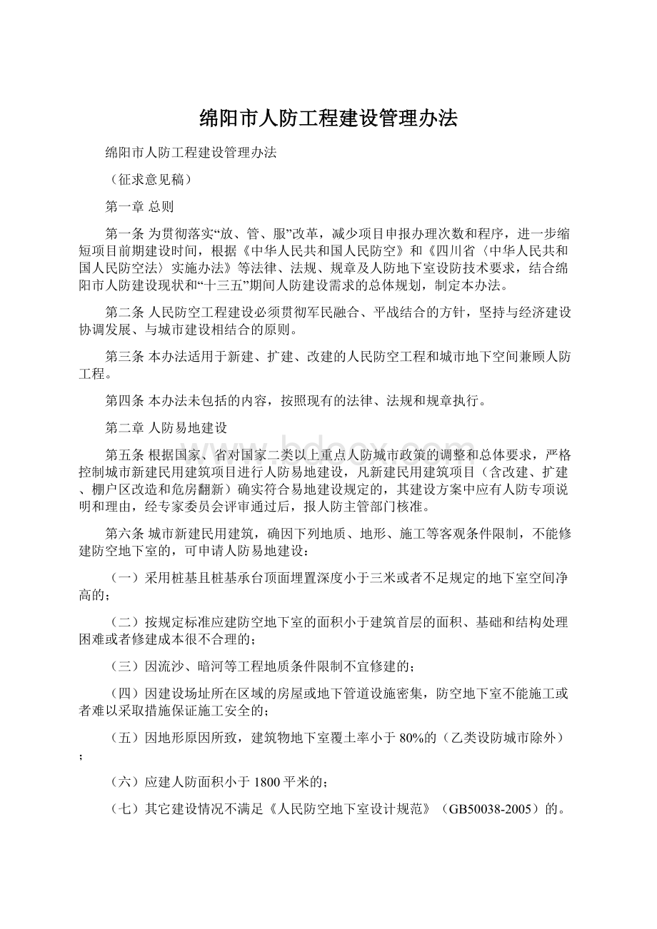 绵阳市人防工程建设管理办法.docx_第1页