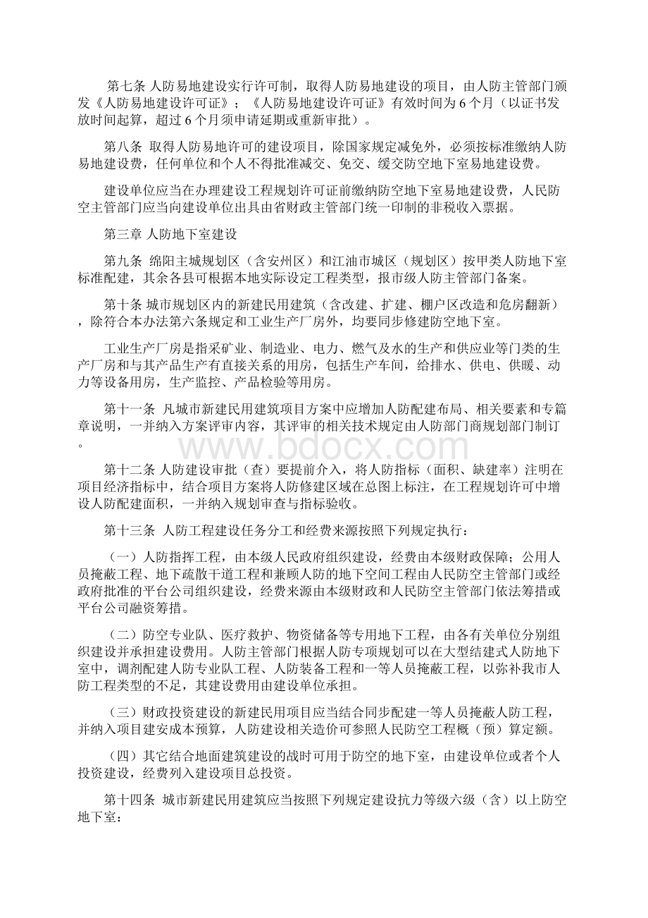 绵阳市人防工程建设管理办法.docx_第2页