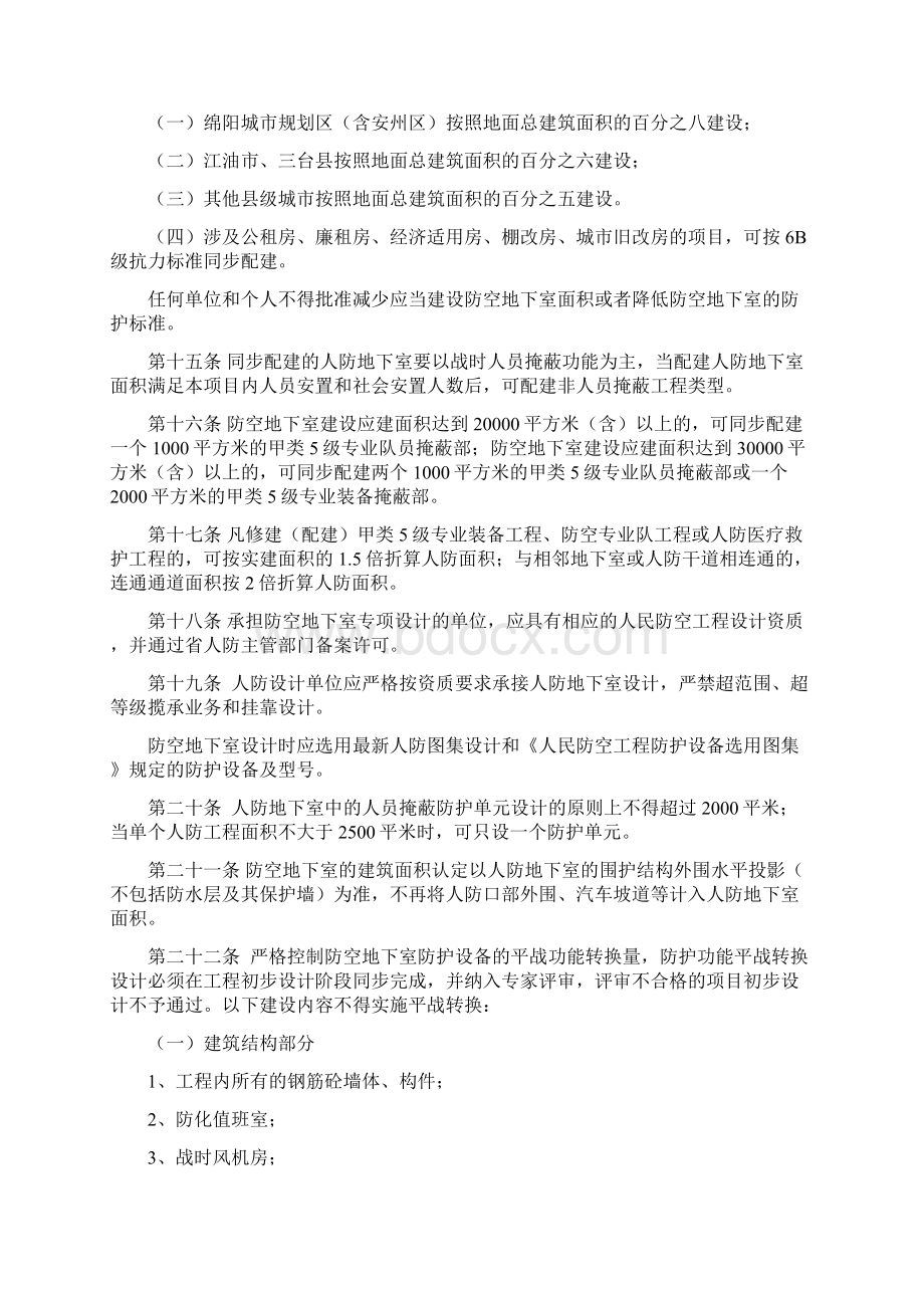 绵阳市人防工程建设管理办法.docx_第3页