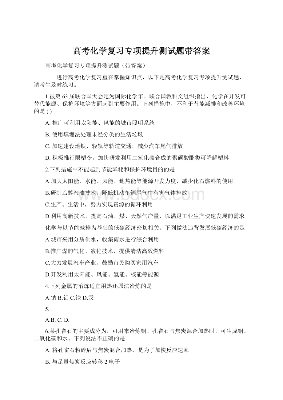 高考化学复习专项提升测试题带答案.docx