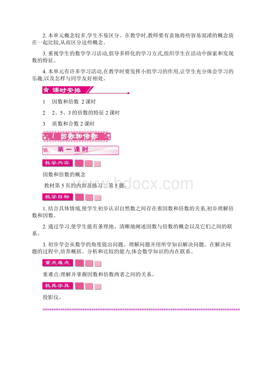 春季最新人教版小学五年级数学下册第二单元《因数与倍数》优质教学设计Word格式文档下载.docx_第2页