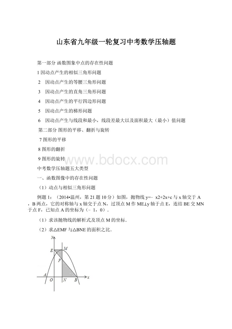 山东省九年级一轮复习中考数学压轴题.docx_第1页