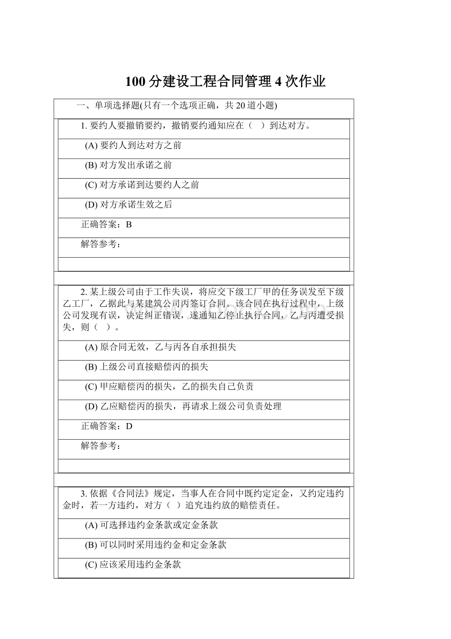 100分建设工程合同管理4次作业.docx