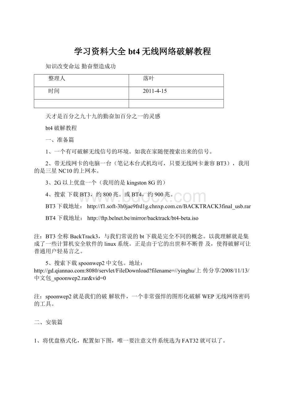 学习资料大全bt4无线网络破解教程.docx