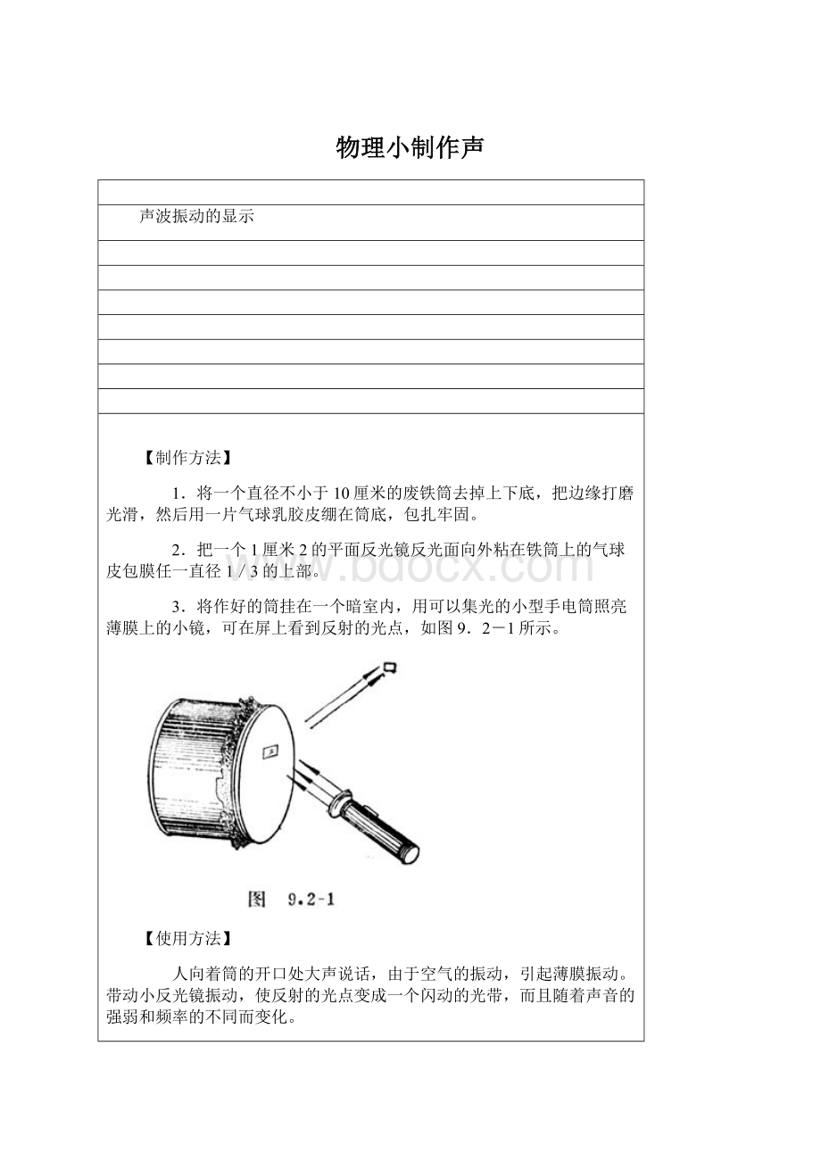 物理小制作声.docx