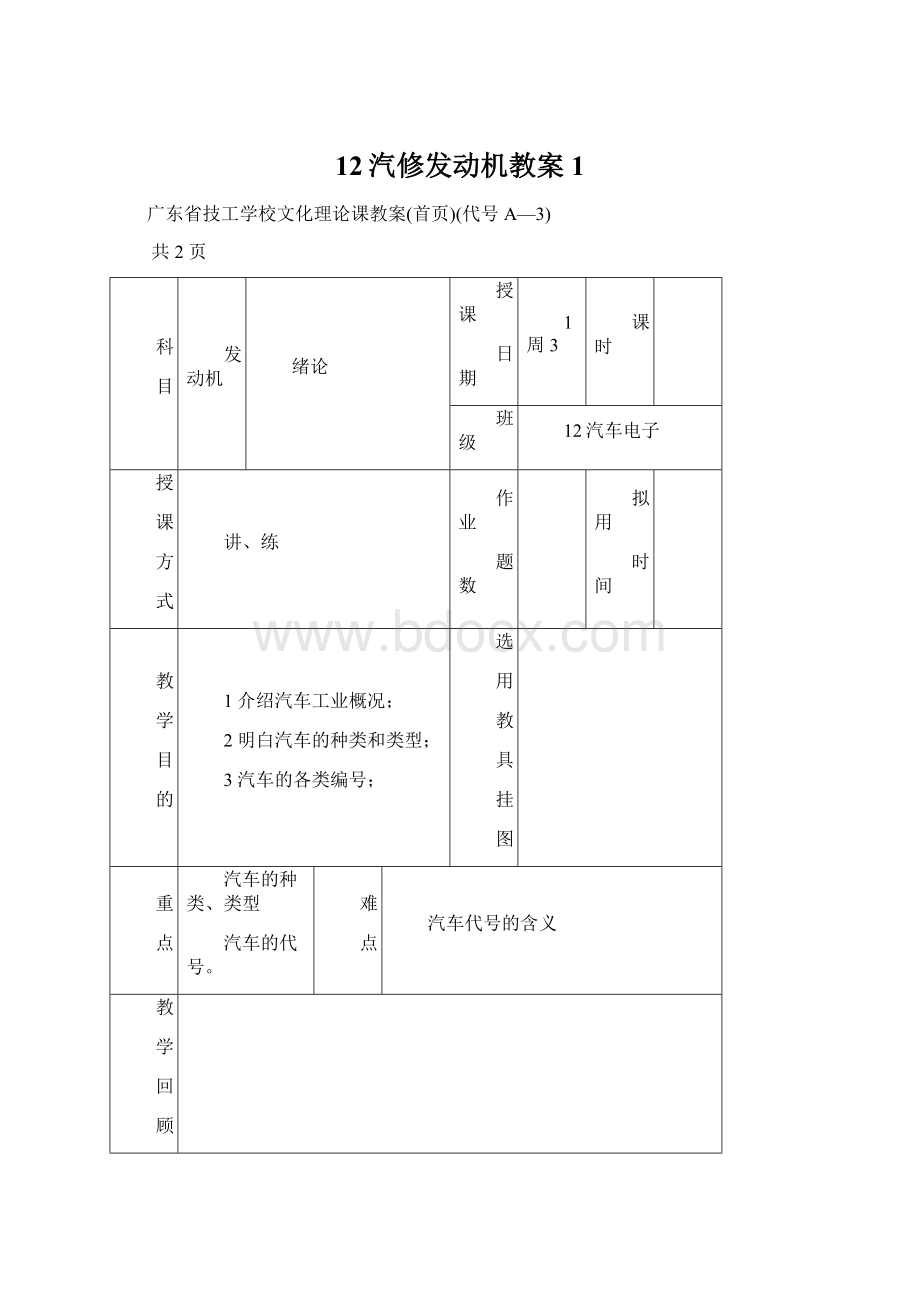 12汽修发动机教案1文档格式.docx