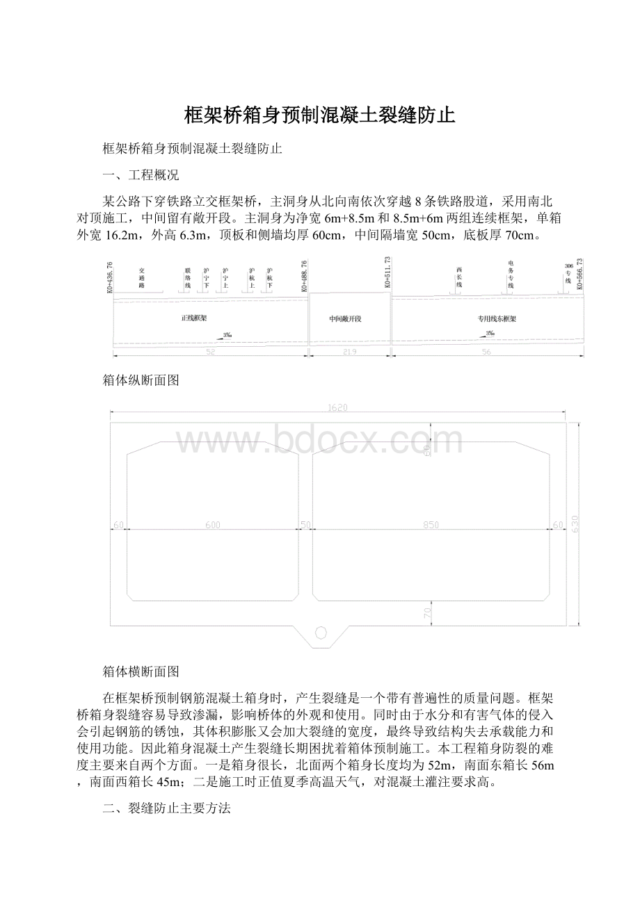 框架桥箱身预制混凝土裂缝防止.docx_第1页