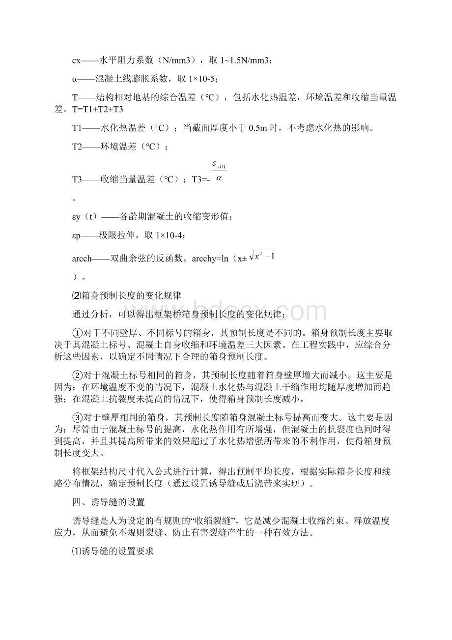 框架桥箱身预制混凝土裂缝防止.docx_第3页