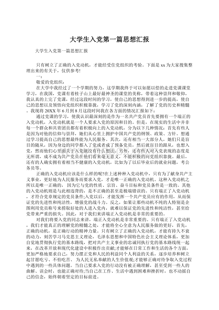 大学生入党第一篇思想汇报.docx_第1页