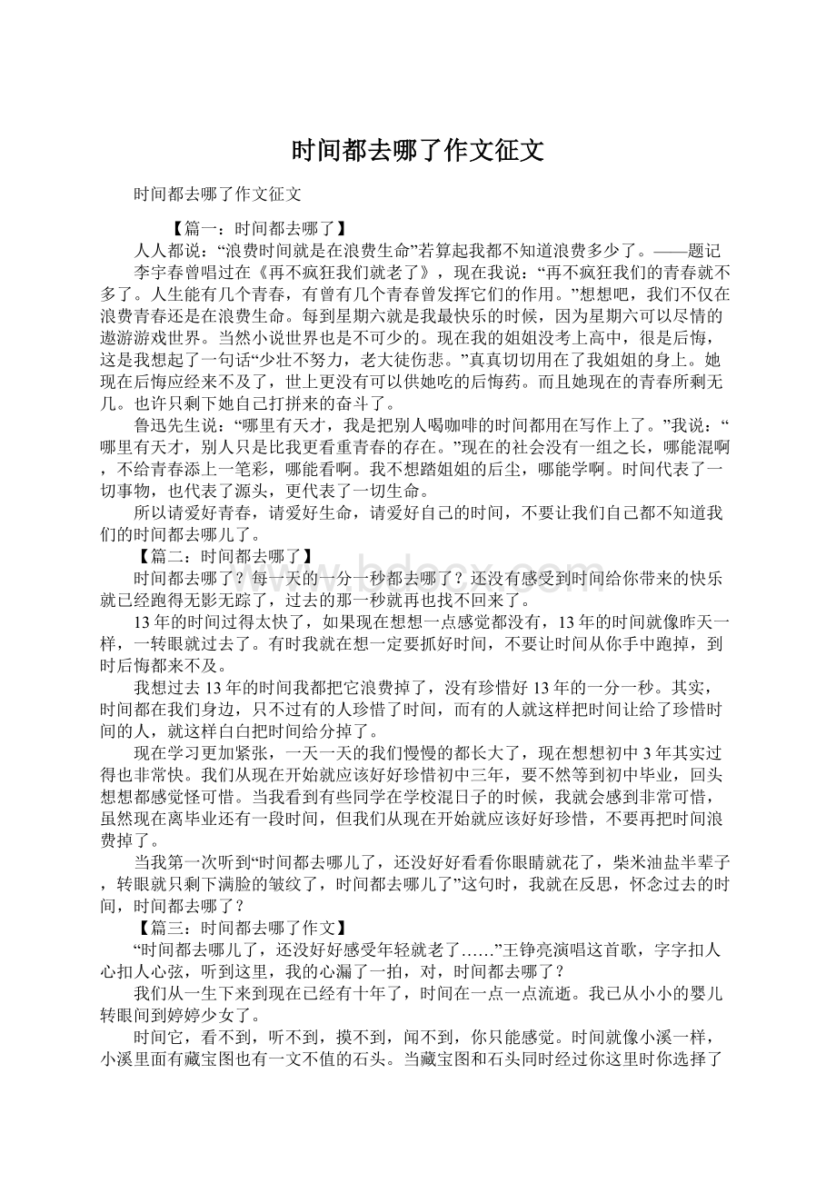 时间都去哪了作文征文Word文档下载推荐.docx