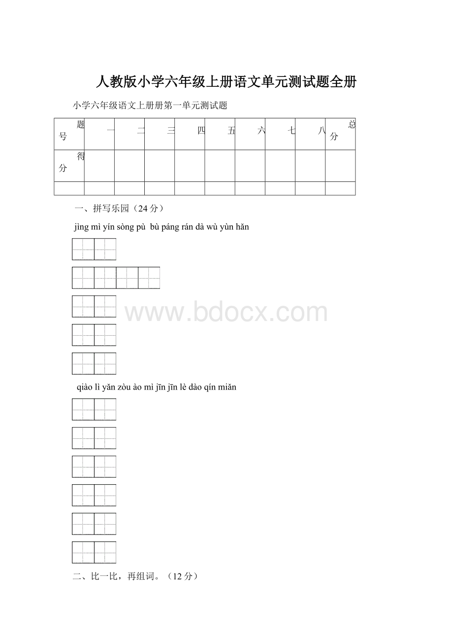 人教版小学六年级上册语文单元测试题全册Word下载.docx_第1页