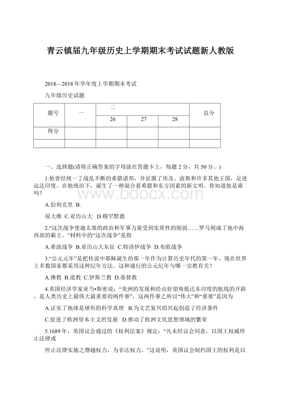 青云镇届九年级历史上学期期末考试试题新人教版.docx_第1页