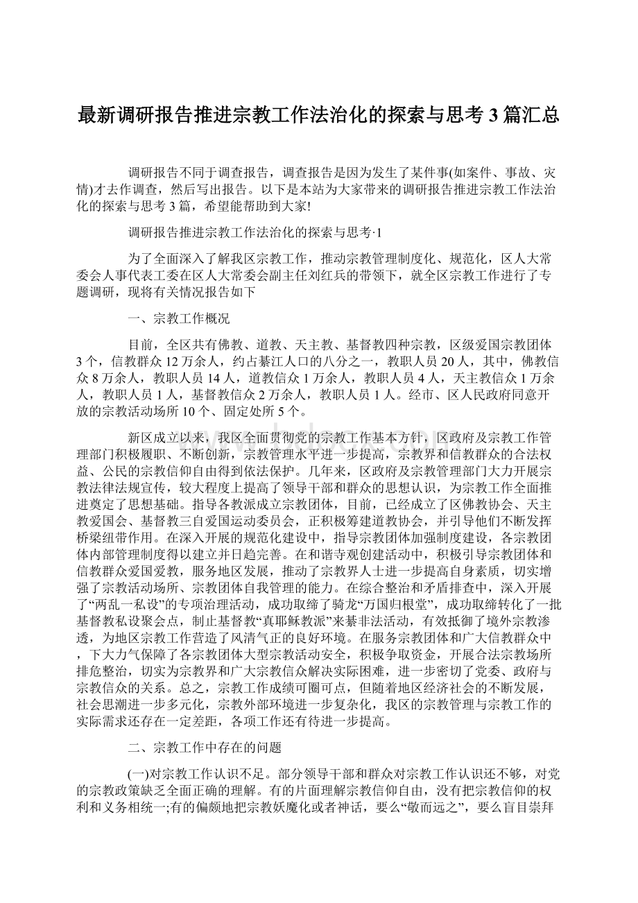 最新调研报告推进宗教工作法治化的探索与思考 3篇汇总Word下载.docx