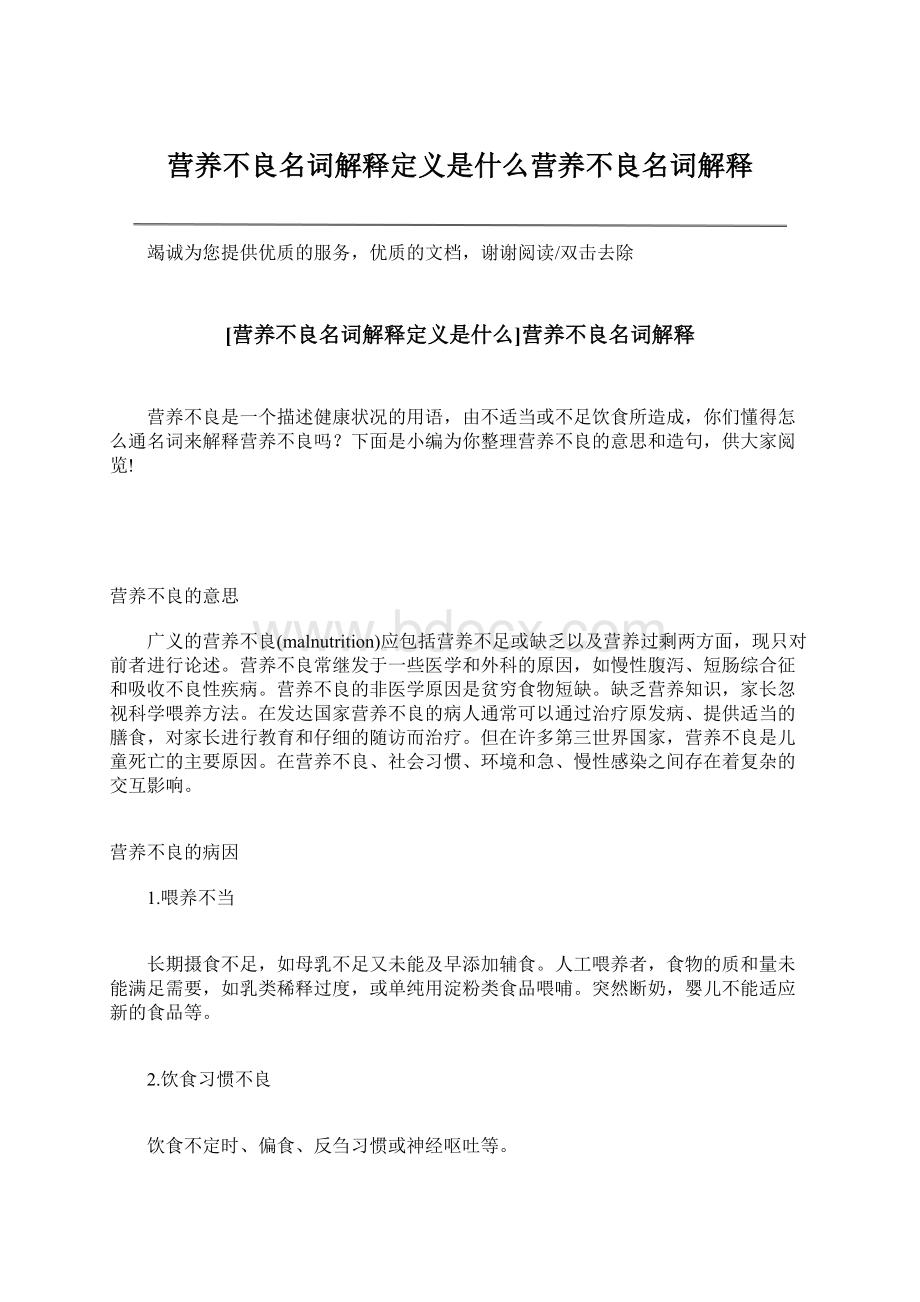 营养不良名词解释定义是什么营养不良名词解释Word格式文档下载.docx