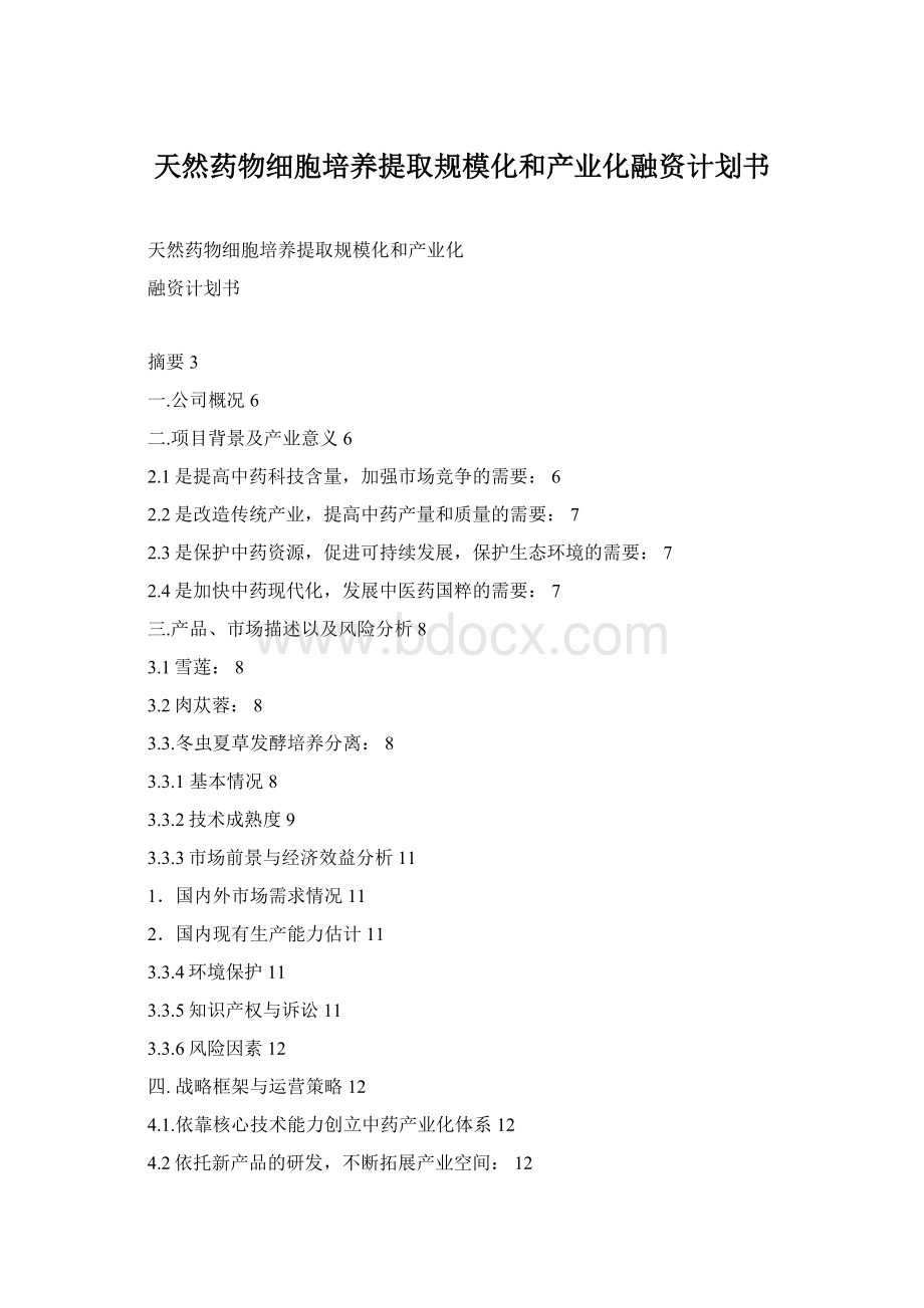 天然药物细胞培养提取规模化和产业化融资计划书Word文档格式.docx