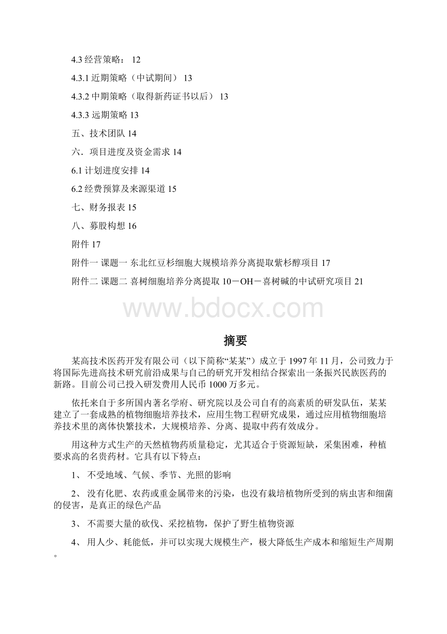 天然药物细胞培养提取规模化和产业化融资计划书Word文档格式.docx_第2页