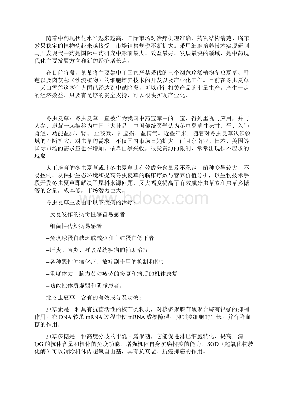 天然药物细胞培养提取规模化和产业化融资计划书Word文档格式.docx_第3页