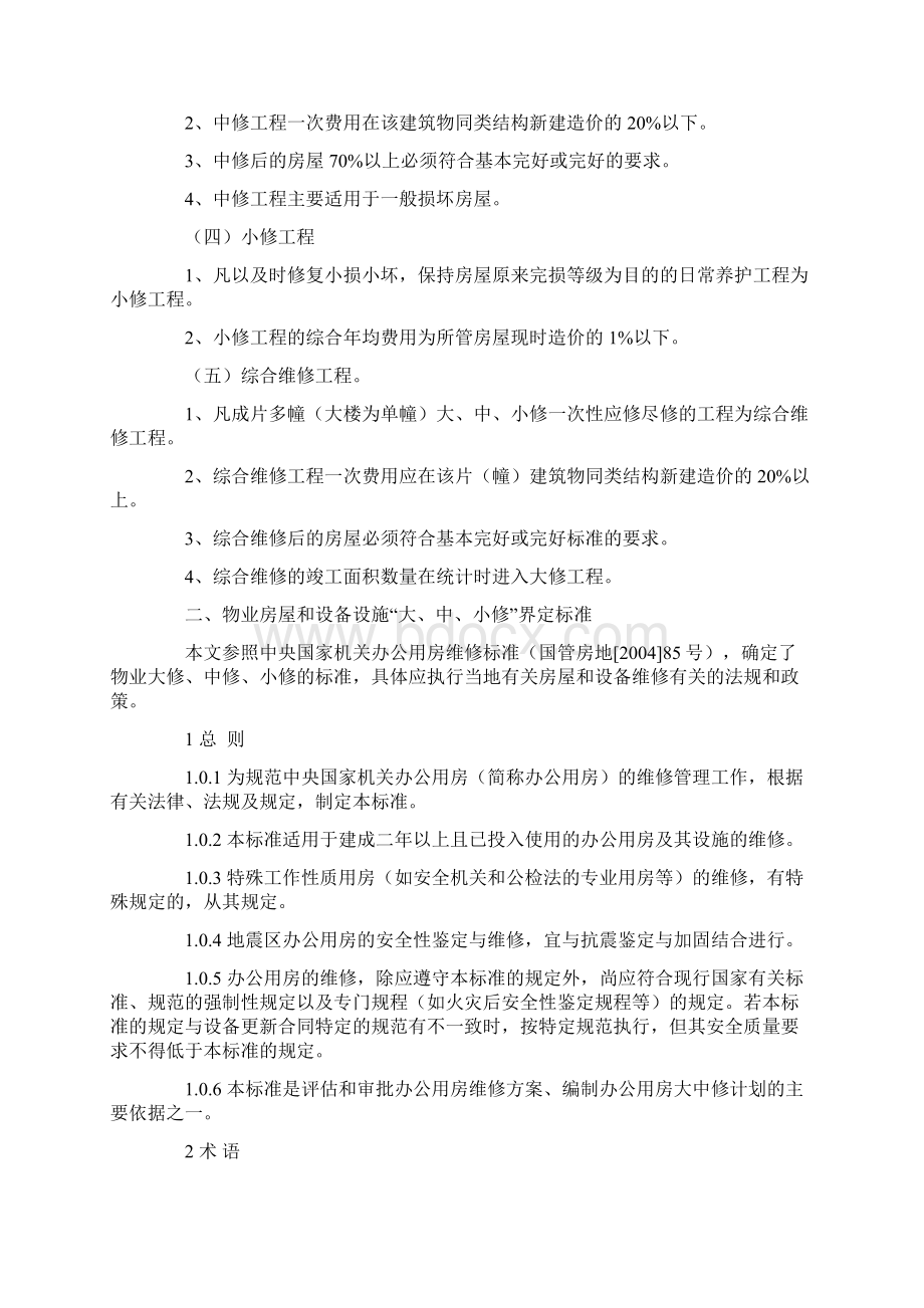 物业大中小修的界定参考.docx_第2页