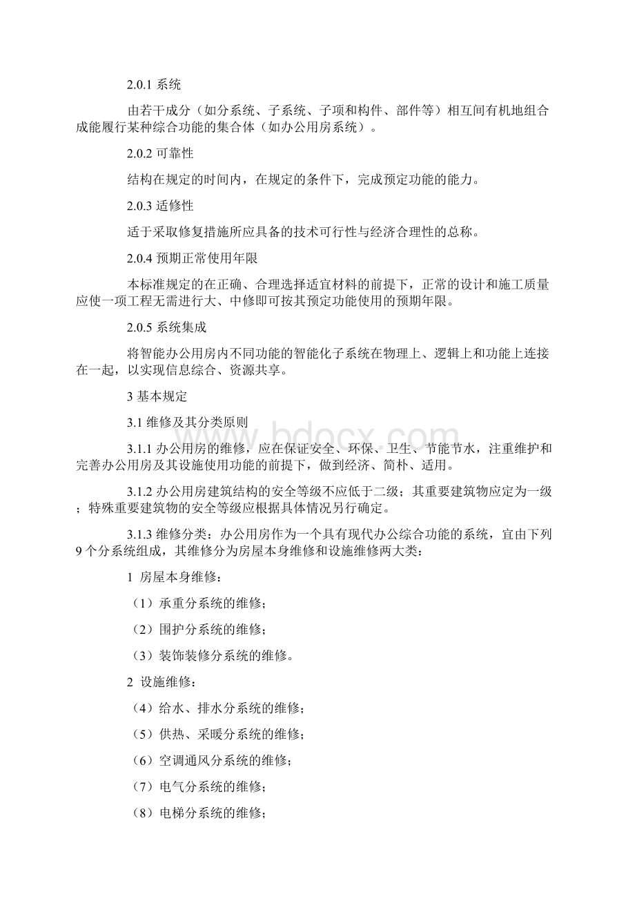 物业大中小修的界定参考.docx_第3页