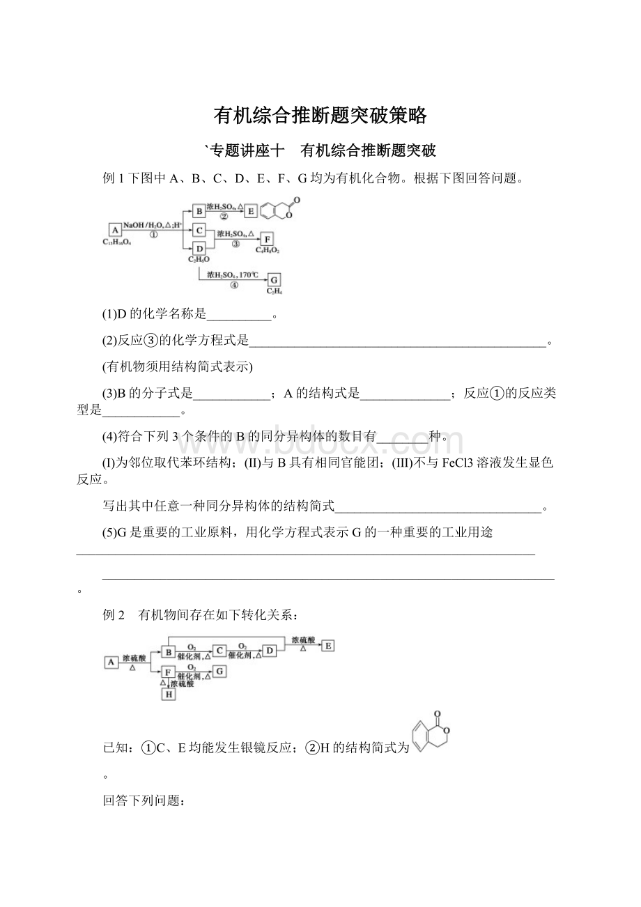 有机综合推断题突破策略Word文件下载.docx