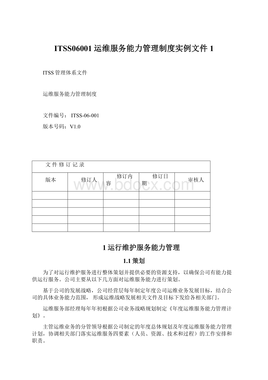 ITSS06001运维服务能力管理制度实例文件1.docx