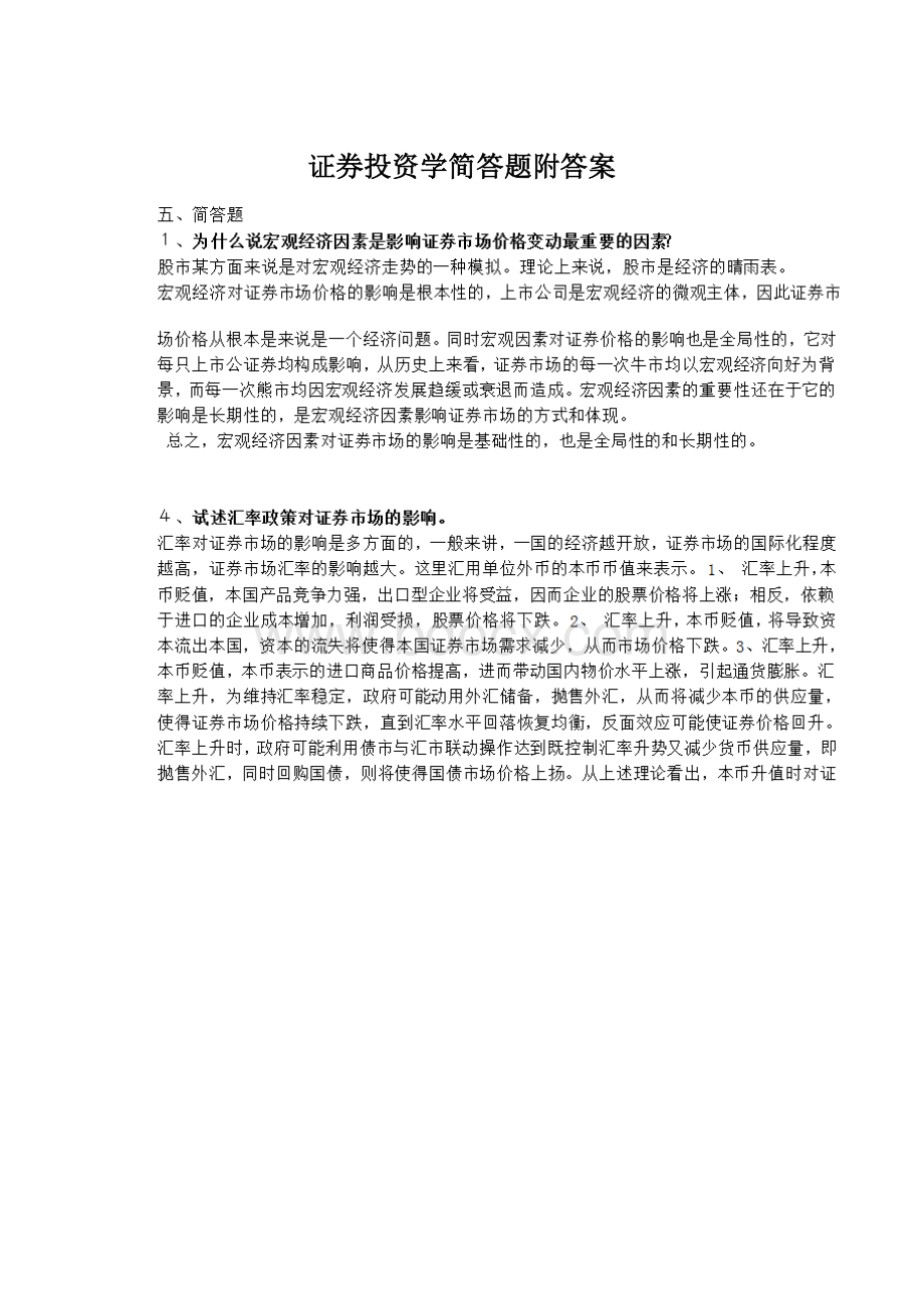 证券投资学简答题附答案Word文档下载推荐.docx